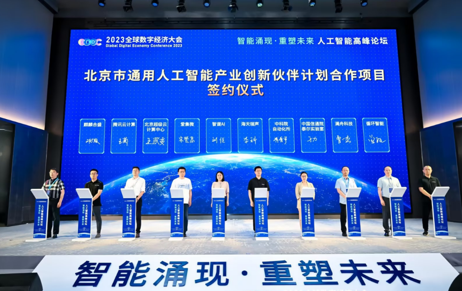 人工智能高峰論壇在京舉辦 北京超算與智譜AI合 圖片
