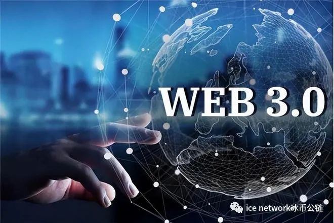 web3.0是什么？一文帶你搞懂web3.0圖片