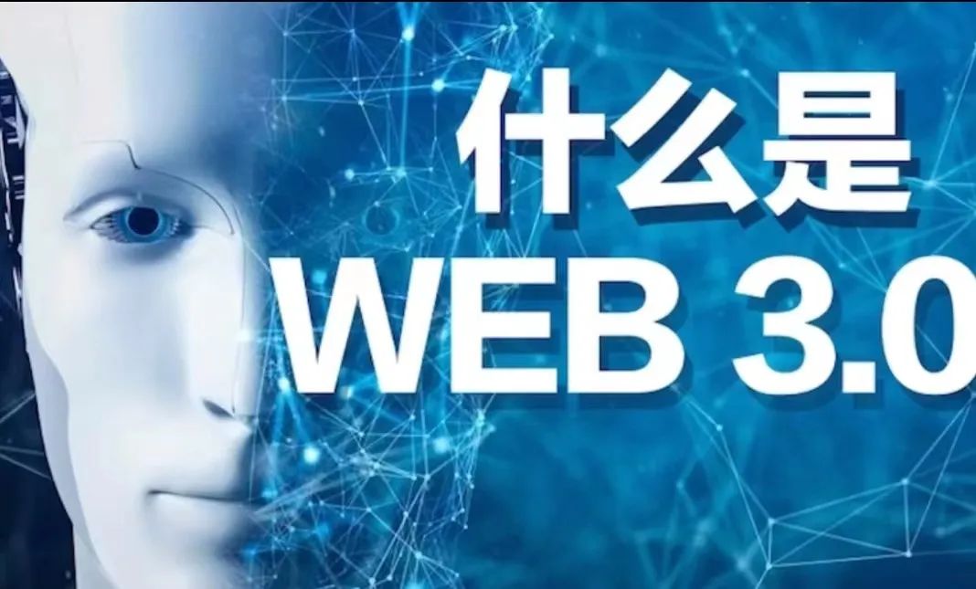Web 3.0 到底是什么?為什么說它是互聯網的未來?圖片